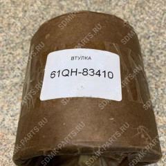 Втулка 61Q6-96050 HYUNDAI R300LC-9S 61QH-83410 Втулка 61Q6-96050 HYUNDAI R300LC-9S 61QH-83410